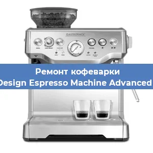 Чистка кофемашины Gastroback Design Espresso Machine Advanced Professional от накипи в Челябинске